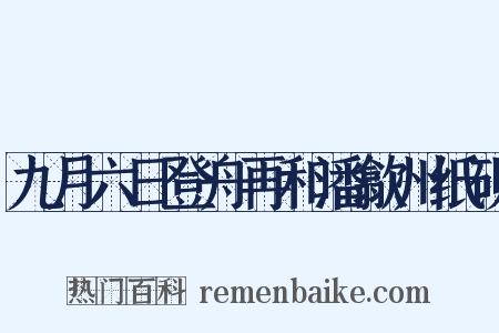 九月六日登舟再和潘歙州纸砚是什么意思的图片